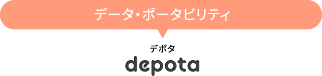 データポータビリティ