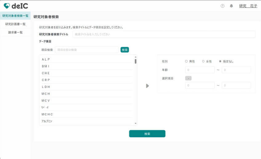 研究対象者・データ検索