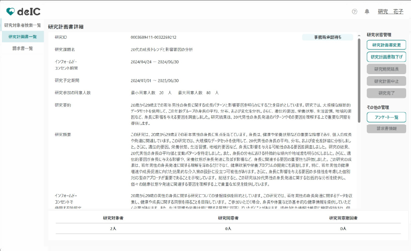 研究参加同意者・同意撤回者の確認